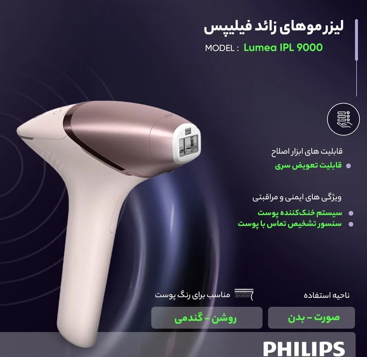 لیزر موهای زائد برند فیلیپس سری Lumea IPL 9000 مدل : ۹۵۷