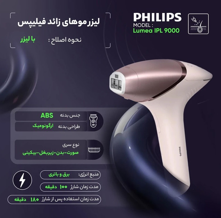لیزر موهای زائد برند فیلیپس سری Lumea IPL 9000 مدل : ۹۵۷